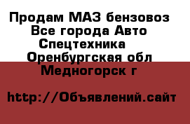 Продам МАЗ бензовоз - Все города Авто » Спецтехника   . Оренбургская обл.,Медногорск г.